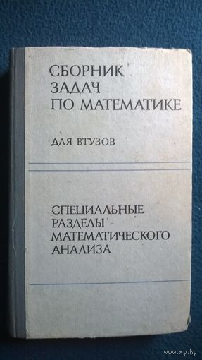 Сборник задач по математике для втузов.  Специальные разделы математического анализа