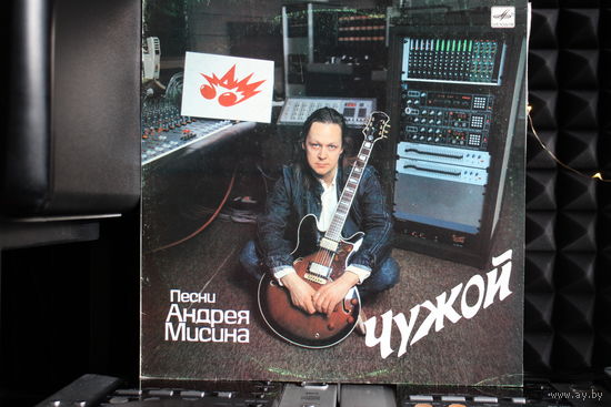 Андрей Мисин - Чужой (1990, Vinyl)