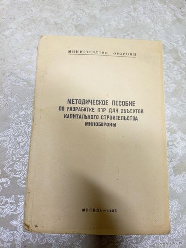 Методическое пособие по разработке ППР минобороны\14д