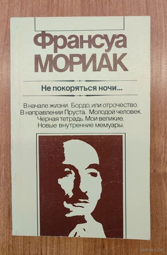 Франсуа Мориак. Не покоряться ночи... : художественная публицистика / пер. с фр. (1986)
