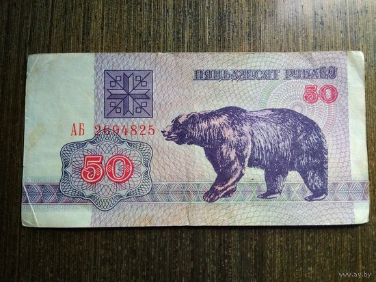 50 рублей Беларусь 1992 АБ 2694825