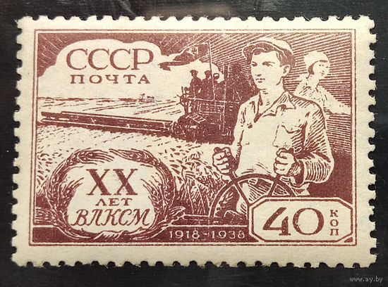 СССР. 20-летие ВЛКСМ
