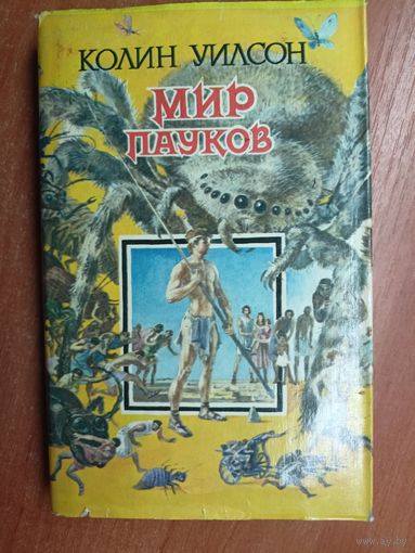 Колин Уилсон "Мир пауков"