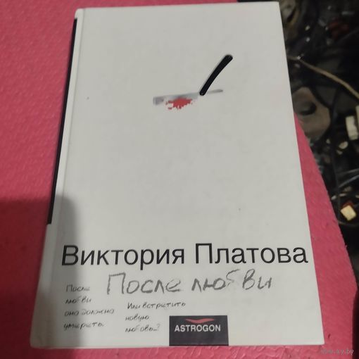 Виктория Платова.   После любви.