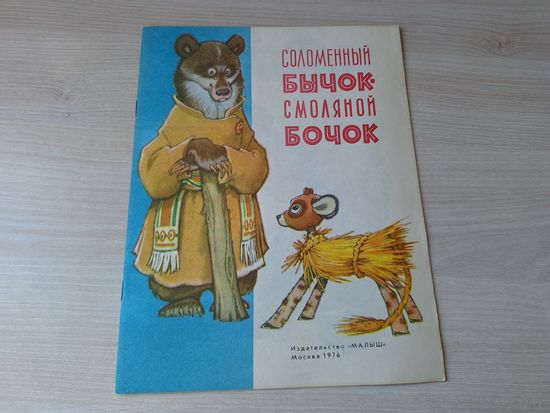 Соломенный бычок - смоляной бочок - КАК НОВАЯ - Малыш 1976 - украинская народная сказка
