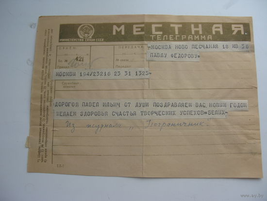 СССР Телеграмма местная