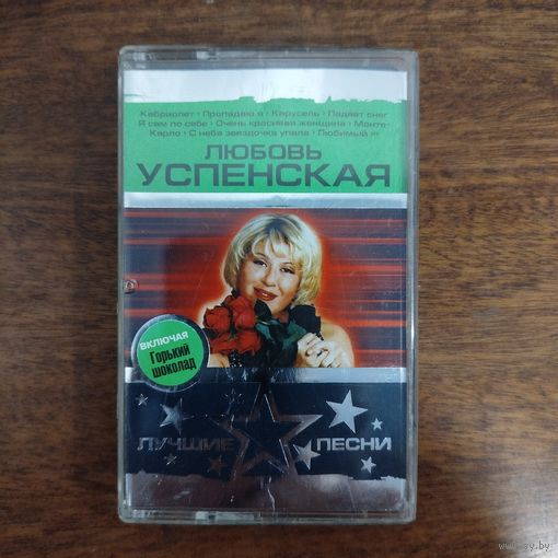 Любовь Успенская "Лучшие песни"