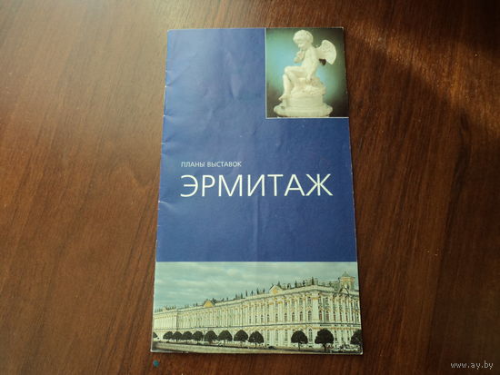 Эрмитаж,план выствок 1996г.