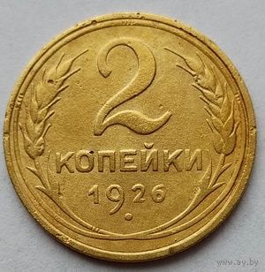 2 копейки 1926г