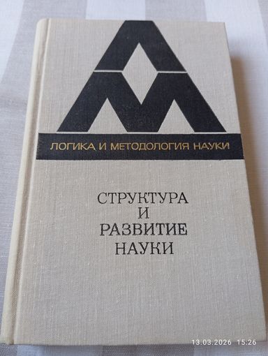 Структура и развитие науки. Из Бостонских исследований. Редкая