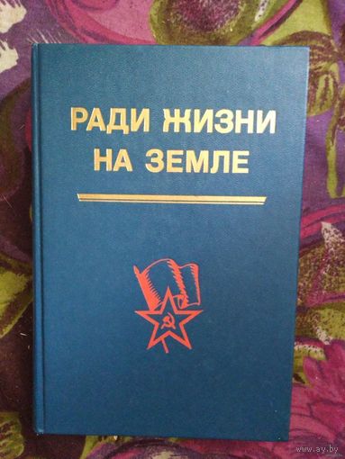 Ради жизни на земле, военная проза