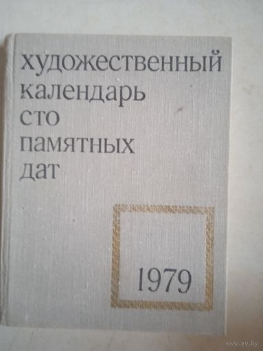 Художественный календарь сто памятных дат 1979г.