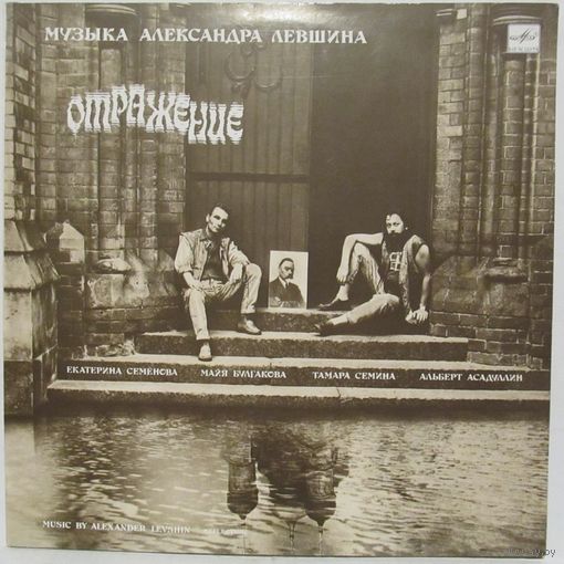 Музыка Александра Левшина - Отражение (Екатерина Семенова, Альберт Асадуллин, Майя Булгакова)