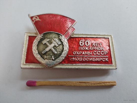 Знак. 60 лет пожарной охраны СССР. г. Новосибирск. накладной