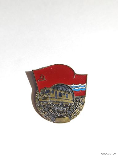 Ветеран труда, железнодорожного транспорта. Эстонской ССР.