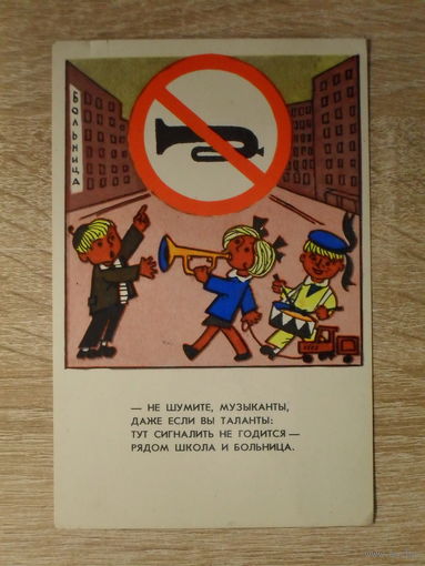 ЧИСТАЯ ОТКРЫТКА СССР. "ПРАВИЛА ДОРОЖНОГО ДВИЖЕНИЯ. НЕ ШУМИТЕ..." худ. В. ГИНУКОВ. 1976 год.
