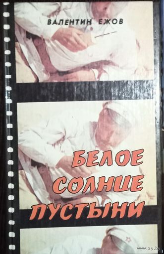 Валентин Ежов, Белое Солнце пустыни