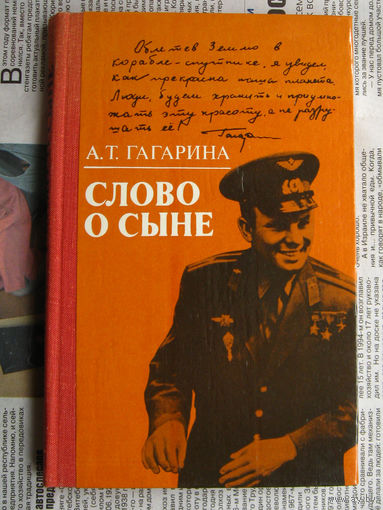23-03 А.Т. Гагарина Слово о сыне