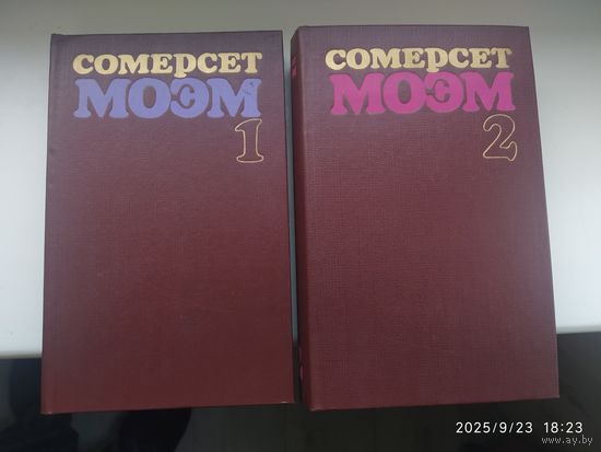 Сомерсет Моэм. Избранные произведения в двух томах. (комплект).
