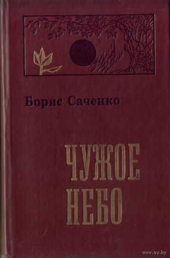 Б.Саченко Чужое небо