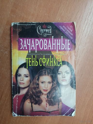 Карла Яблонская "Тень сфинкса" по сериалу "Зачарованные"