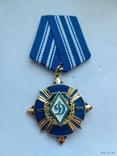 БФСО Динамо - 95 лет