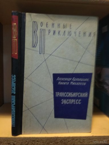 Адабашьян, Михалков "Транссибирский экспресс" Серия "Военные приключения"