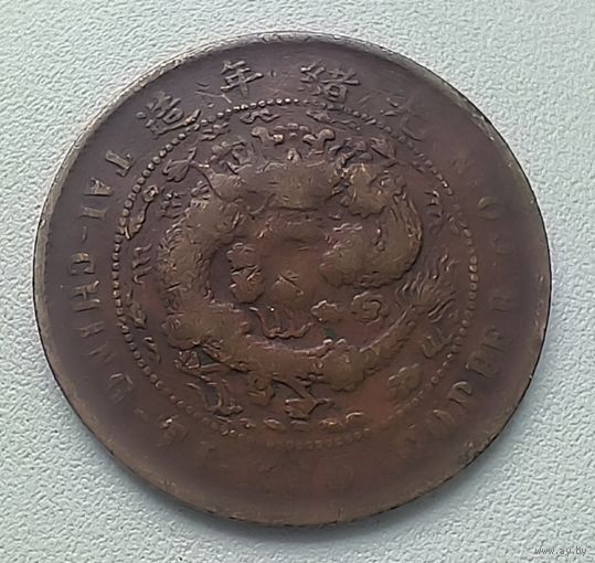 Китай 10 Кэш Империя Цин 1906 2-13-6