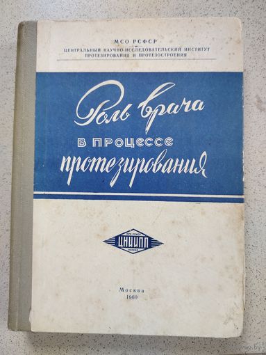 Роль врача в процессе протезирования