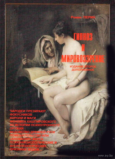 Перин Р.Л. "Гипноз и мировоззрение" (2-е издание)