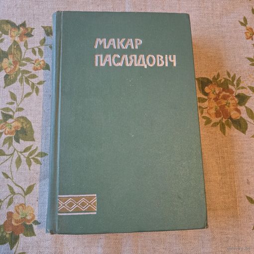 Макар Паслядовіч