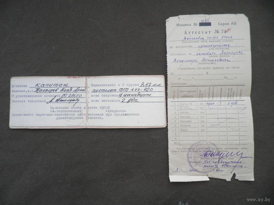 Аттестат на офицерский общевойсковой кортик и карточка-заменитель на пистолет ТТ с2-420 на 2 магазина и 16 патронов калибр 7,62 мм.С 1 рубля.