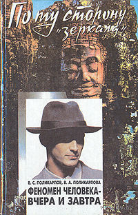 Феномен человека - вчера и завтра. В. С. Поликарпов, Поликарпова В.А. 1998 г.