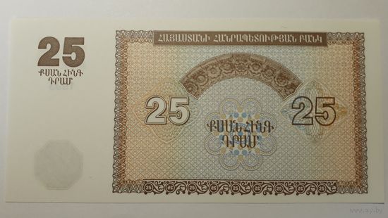 Армения, 25 драмов 1993 г. UNC.