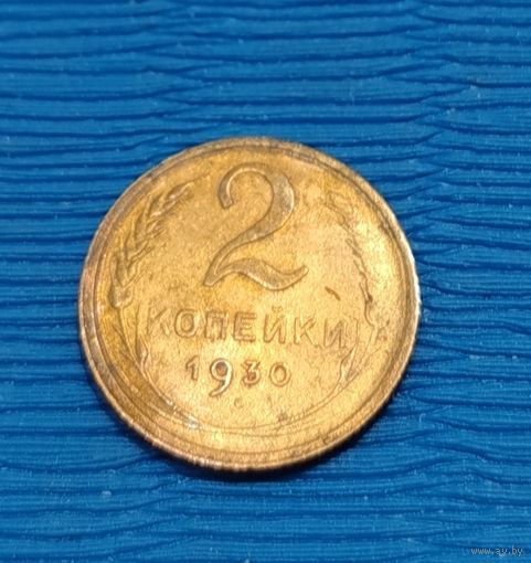 СССР. 2 копейки 1930. Распродажа личной коллекции