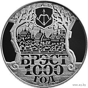 Брест. 1000 лет, 1 рубль 2019