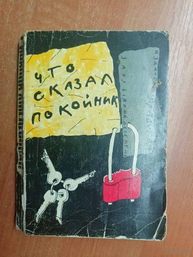 Иоанна Хмелевская "Что сказал покойник"
