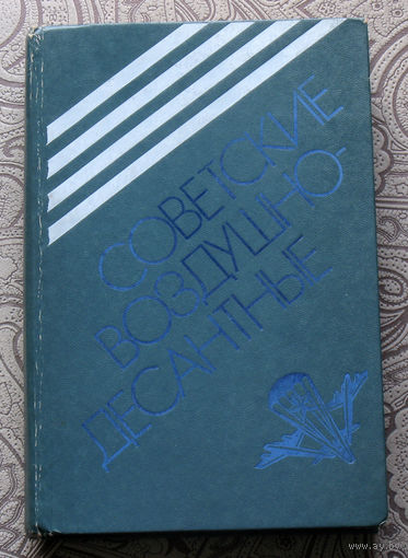 Советские Воздушно-Десантные. Военно-исторический очерк.