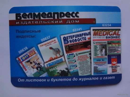 Календарик 2004 г. Издательский дом БелМедПресс.