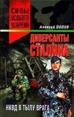 Диверсанты Сталина