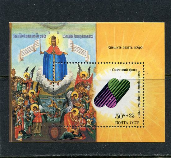 СССР 1990. Спешите делать добро. Блок