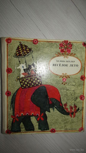 Хелена Бехлер"Веселое лето"\1