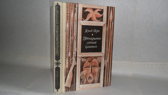 Верн Жюль. Пятнадцатилетний капитан.