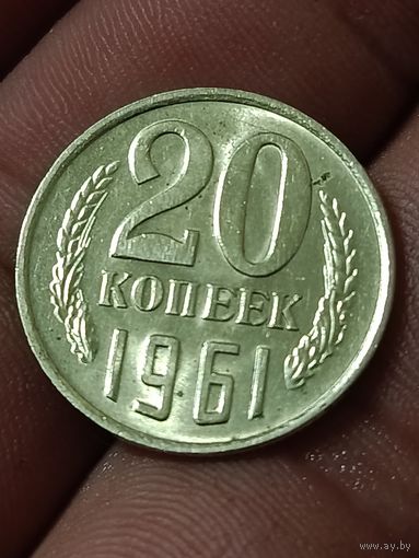 20 копеек 1961 года. Состояние