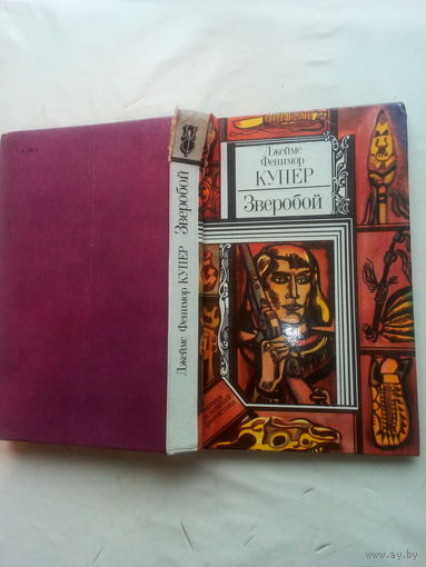 Книга "Зверобой, или Первая тропа войны" Ф.Купер 1984г.
