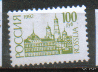 РФ . З. 21. 1992. Стандарт. Архитектура. Московский Кремль. ЧиСт.