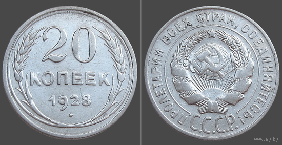 СССР, 20 копеек 1928 г., сост. XF, гурт рубчатый, серебро 500 (2-я монета)
