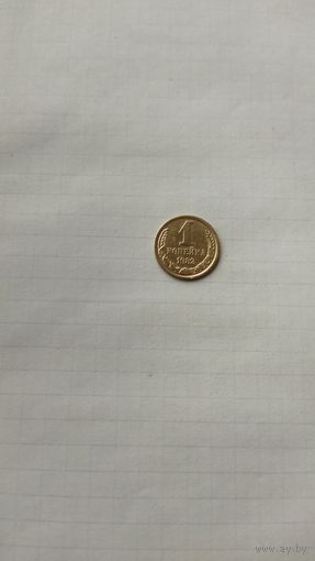 1 копейка 1982 г. СССР.