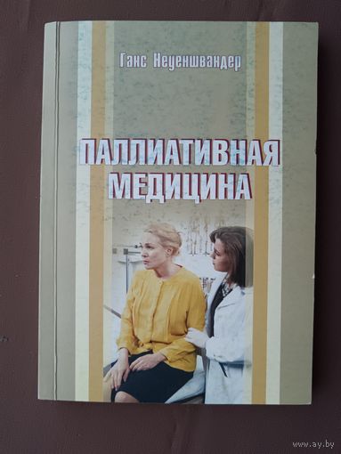 Практическое пособие "Паллиативная медицина", тираж 170 экз. (3889)