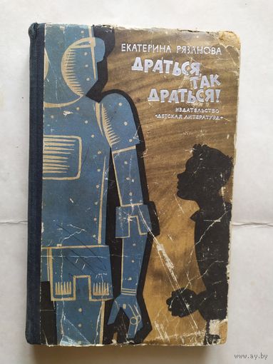 Е.Рязанова "Драться так драться!"\0